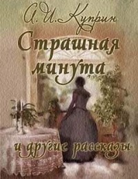 Страшная минута и другие рассказы