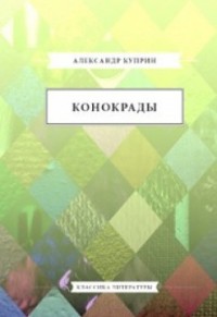 Конокрады
