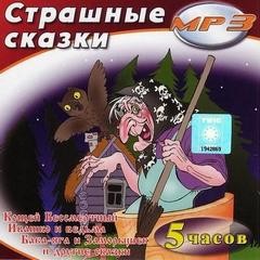  - Страшные сказки