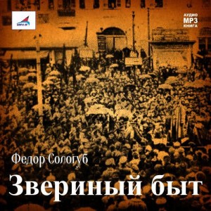 Федор Сологуб - Звериный быт
