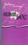 Федор Сологуб - Мелкий бес