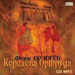 Федор Сологуб - Королева Ортруда