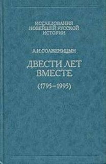 Александр Солженицын - Часть 2