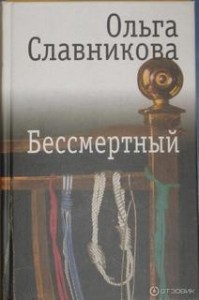 Бессмертный