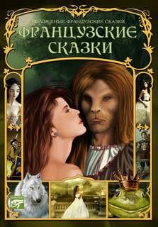  - Французские сказки