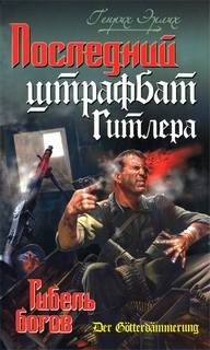 Генрих Эрлих - Последний штрафбат Гитлера