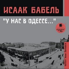 Татьяна Соломатина - У нас в Одессе…