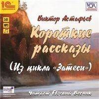 Короткие рассказы (Из цикла "Затеси")