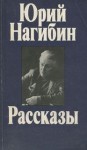 Юрий Нагибин - Рассказы