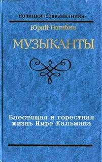 Юрий Нагибин - Блестящая и горестная жизнь Имре Кальмана