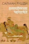 Ахмед Салман Рушди - Флорентийская чародейка