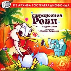 Лариса Васильева, Энид Блайтон, Александрова Татьяна - Страусёнок Роки и другие сказки
