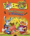 Балинт Агнеш - Гном Гномыч и Изюмка