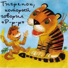 Александр Костинский, Сутеев Владимир, Григорий Остер - Тигренок, который говорил 'Р-р-р'