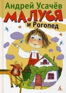 Андрей Усачев - Малуся и Рогопед