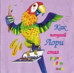 Феликс Шапиро, Михаил Пляцковский, Юрий Энтин - Как попугай Лори стал разноцветным, Забавные сказки, Голубой щенок