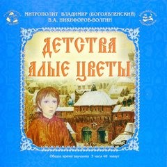 Никифоров-Волгин Василий, Владимир Богоявленский - Детства алые цветы