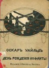 Оскар Уайльд - День рождения инфанты