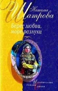 Берег любви, море разлуки