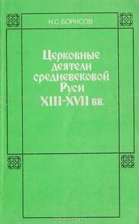Николай Борисов - XVII веков