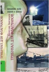 Трибунал для академиков