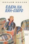 Вильям Козлов - Едем на Вял-озеро