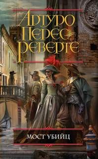 Артуро Перес-Реверте - Приключения капитана Алатристе: 7. Мост убийц
