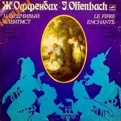 Жак Оффенбах - Находчивый флейтист