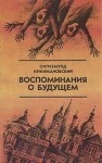 Сигизмунд Кржижановский - Воспоминания о будущем
