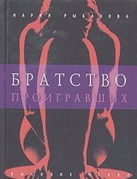 Братство проигравших