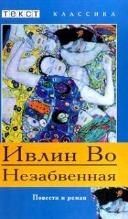 Ивлин Во - Незабвенная (и 4 рассказа)