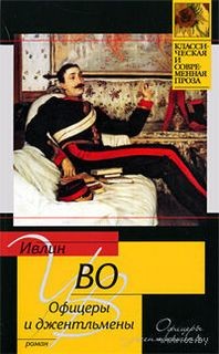 Ивлин Во - Офицеры и джентльмены