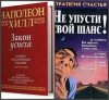 Наполеон Хилл - (2аудиокниги)