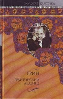 Грэм Грин - Брайтонский леденец
