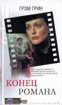 Грэм Грин - Конец одного романа