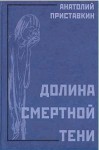 Анатолий Приставкин - Долина смертной тени