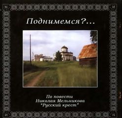 Николай Мельников - Поднимемся?