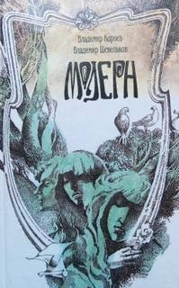 Корнев Владимир, Владимир Шевельков - Модерн