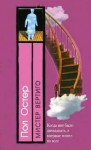 Пол Остер - Мистер Вертиго