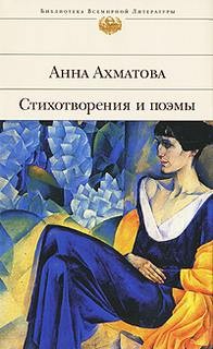 Анна Ахматова - Стихотворения и поэмы