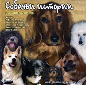 Антон Чехов, Леонид Андреев, Александр Куприн, Михаил Пришвин, Василий Немирович-Данченко, Елена Верейская, Николай Гарин-Михайловский, Иван Сергеевич Шмелев - Сборник: Собачьи истории