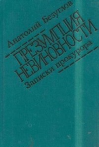 Презумпция невиновности