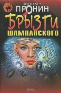 Брызги шампанского