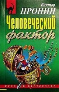 Человеческий фактор