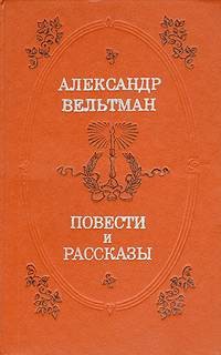Вельтман Александр - Иоланда, Эротида, Не дом, а игрушечка