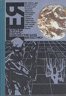  - Гея (Сборник фантастики)