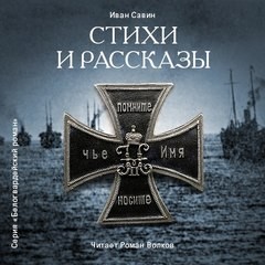 Иван Савин - Стихи и рассказы