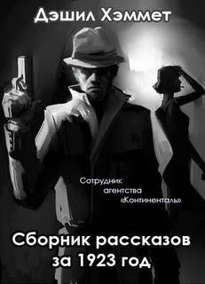 Дэшил Хэммет - Сборник рассказов за 1923 год