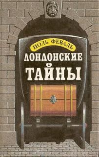 Поль Феваль - Лондонские тайны