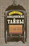 Поль Феваль - Лондонские тайны